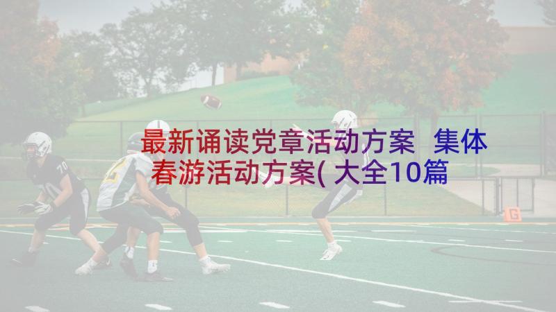 最新诵读党章活动方案 集体春游活动方案(大全10篇)