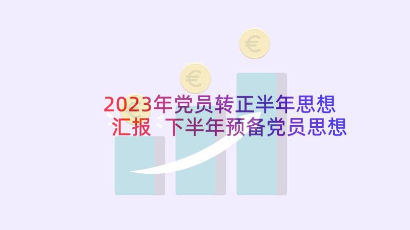 2023年党员转正半年思想汇报 下半年预备党员思想汇报(通用8篇)