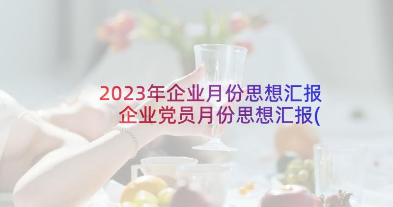 2023年企业月份思想汇报 企业党员月份思想汇报(大全5篇)