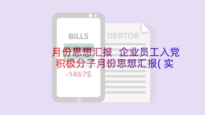 月份思想汇报 企业员工入党积极分子月份思想汇报(实用5篇)