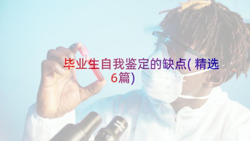 毕业生自我鉴定的缺点(精选6篇)