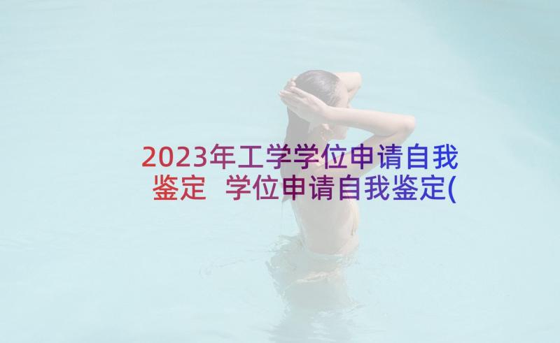 2023年工学学位申请自我鉴定 学位申请自我鉴定(汇总5篇)