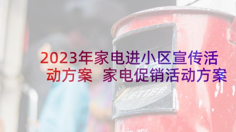 2023年家电进小区宣传活动方案 家电促销活动方案(优秀6篇)