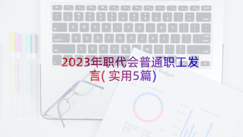 2023年职代会普通职工发言(实用5篇)