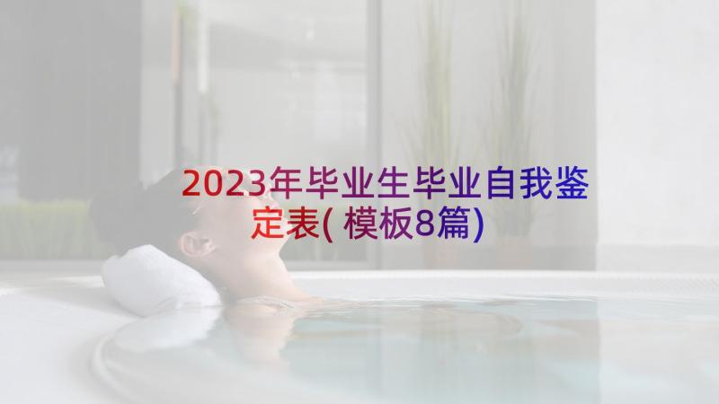 2023年毕业生毕业自我鉴定表(模板8篇)