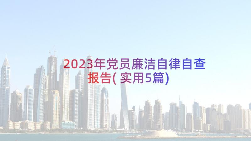 2023年党员廉洁自律自查报告(实用5篇)