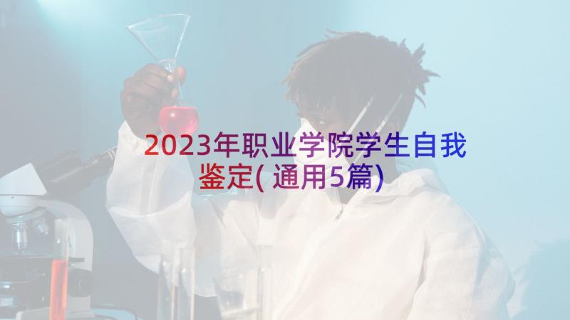 2023年职业学院学生自我鉴定(通用5篇)