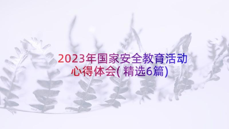 2023年国家安全教育活动心得体会(精选6篇)