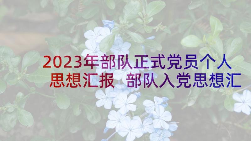 2023年部队正式党员个人思想汇报 部队入党思想汇报(大全5篇)