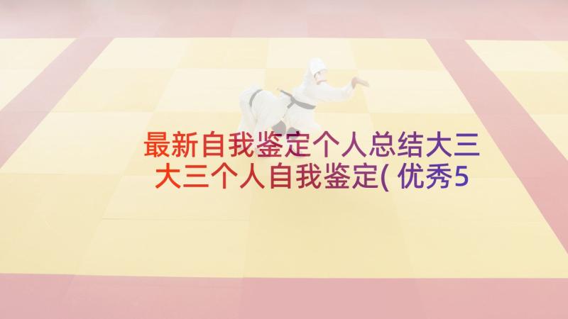 最新自我鉴定个人总结大三 大三个人自我鉴定(优秀5篇)