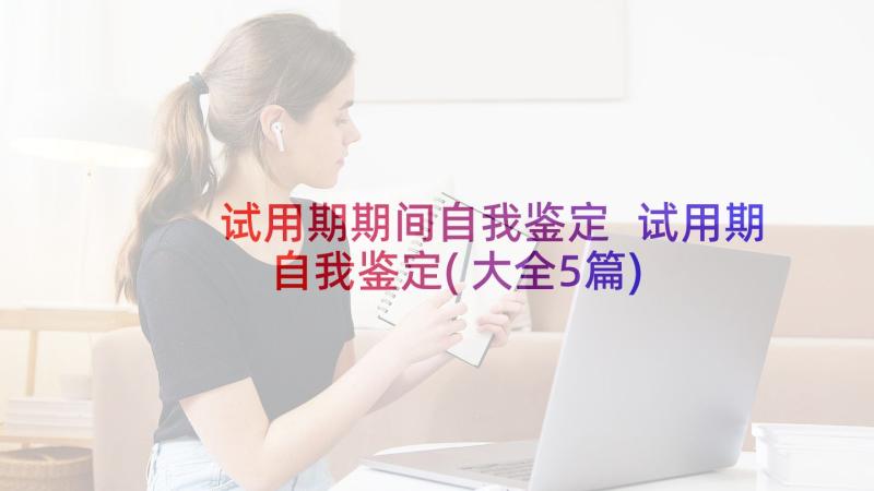 试用期期间自我鉴定 试用期自我鉴定(大全5篇)