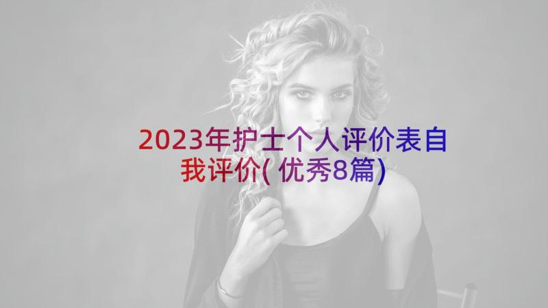 2023年护士个人评价表自我评价(优秀8篇)