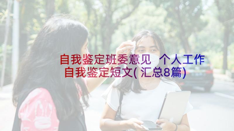 自我鉴定班委意见 个人工作自我鉴定短文(汇总8篇)