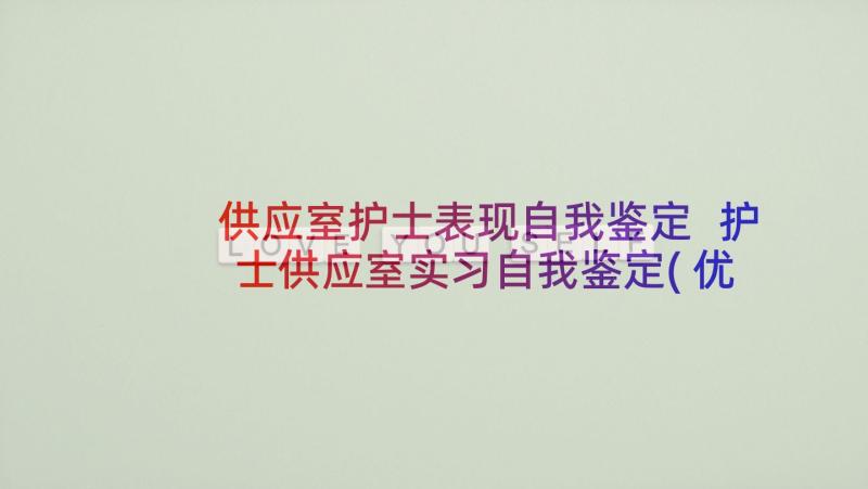 供应室护士表现自我鉴定 护士供应室实习自我鉴定(优质5篇)