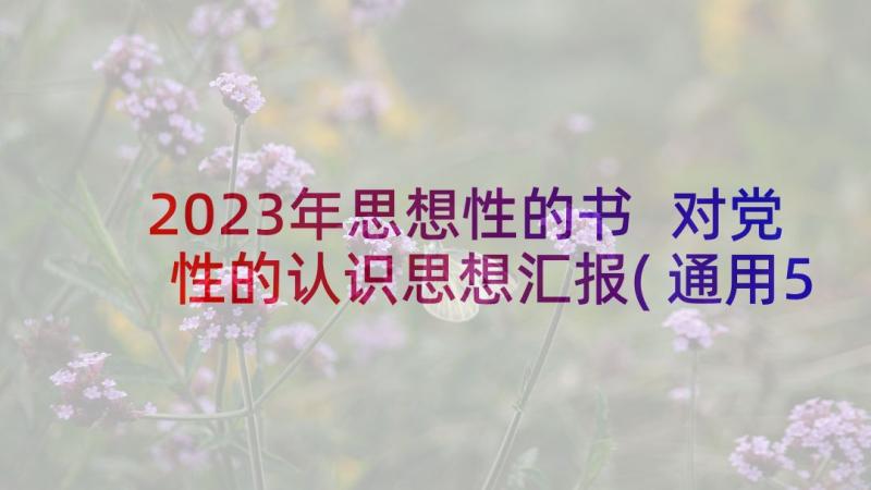 2023年思想性的书 对党性的认识思想汇报(通用5篇)