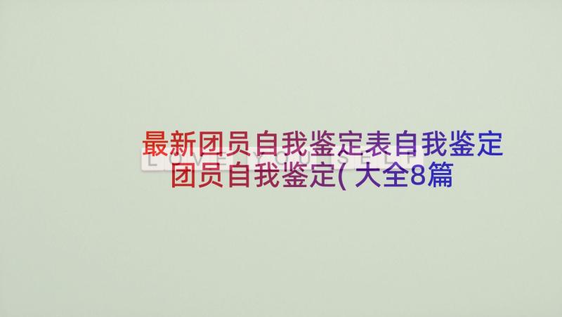 最新团员自我鉴定表自我鉴定 团员自我鉴定(大全8篇)