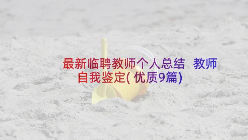 最新临聘教师个人总结 教师自我鉴定(优质9篇)