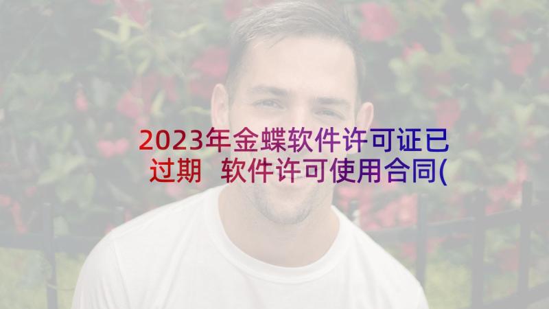 2023年金蝶软件许可证已过期 软件许可使用合同(优秀5篇)