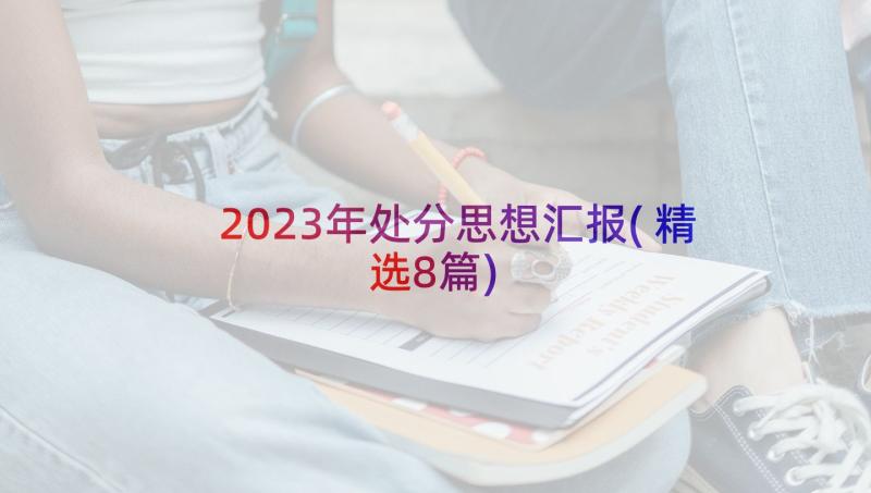 2023年处分思想汇报(精选8篇)