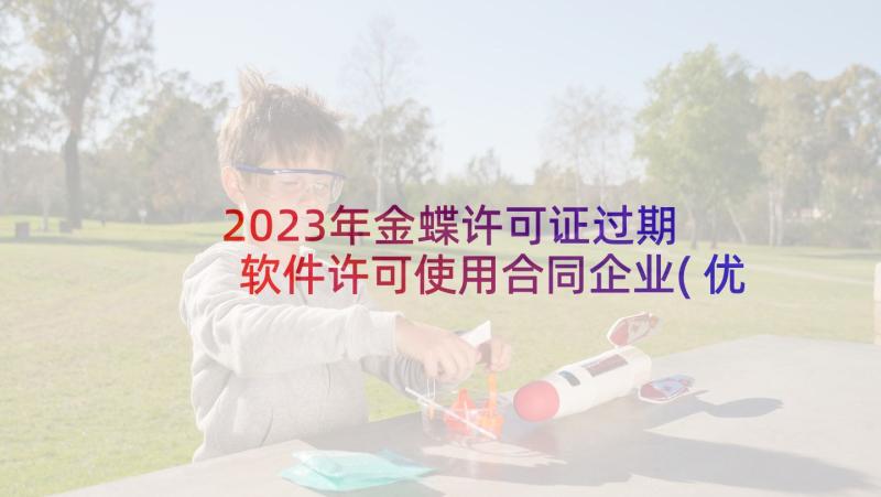 2023年金蝶许可证过期 软件许可使用合同企业(优秀5篇)