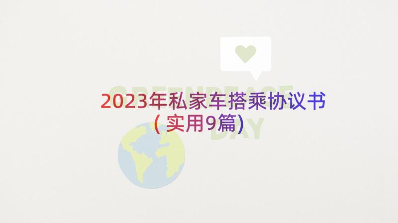 2023年私家车搭乘协议书(实用9篇)