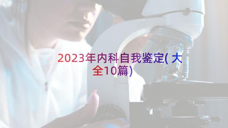 2023年内科自我鉴定(大全10篇)