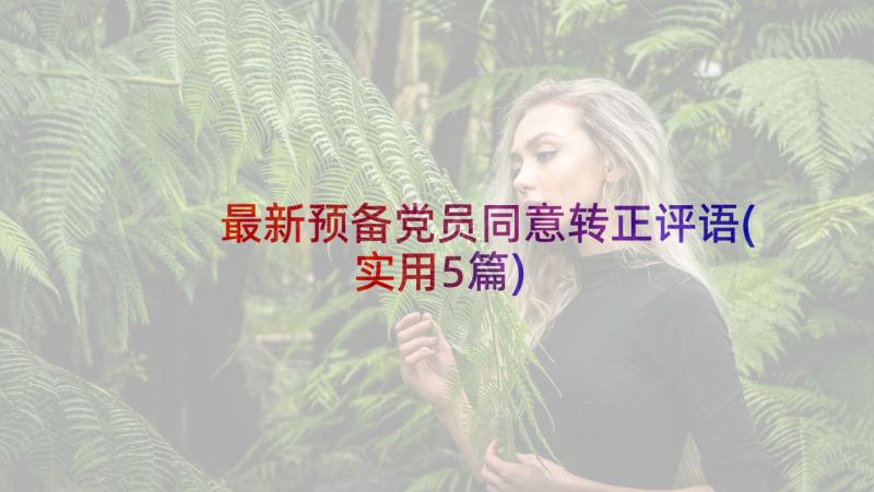 最新预备党员同意转正评语(实用5篇)