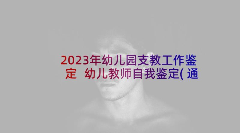 2023年幼儿园支教工作鉴定 幼儿教师自我鉴定(通用9篇)