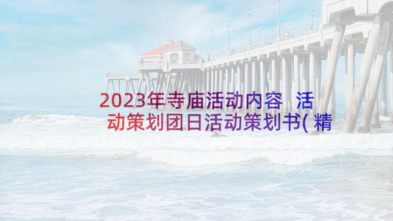 2023年寺庙活动内容 活动策划团日活动策划书(精选10篇)