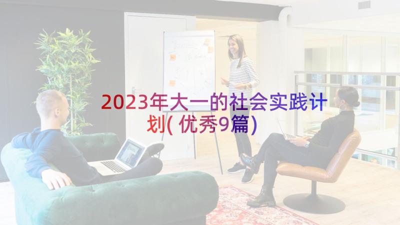 2023年大一的社会实践计划(优秀9篇)