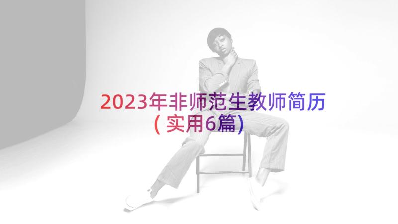 2023年非师范生教师简历(实用6篇)