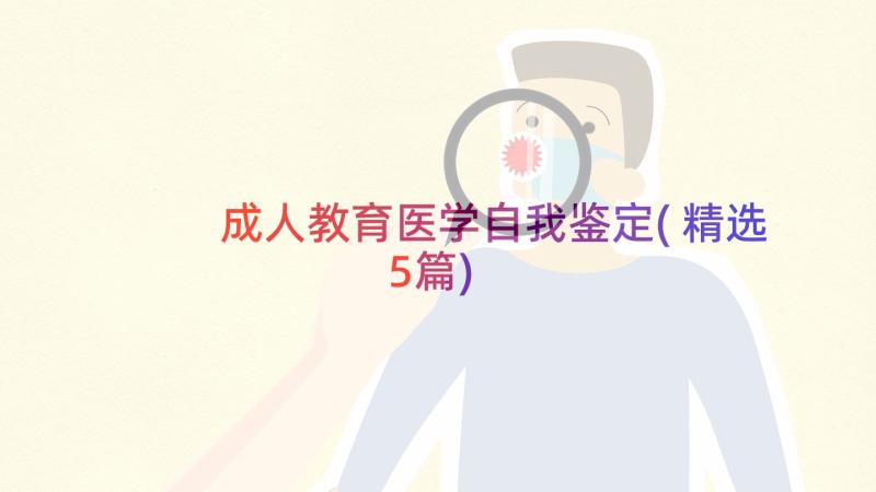 成人教育医学自我鉴定(精选5篇)