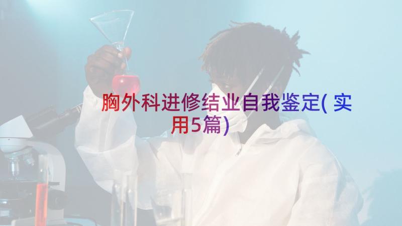 胸外科进修结业自我鉴定(实用5篇)