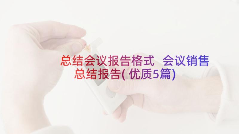 总结会议报告格式 会议销售总结报告(优质5篇)