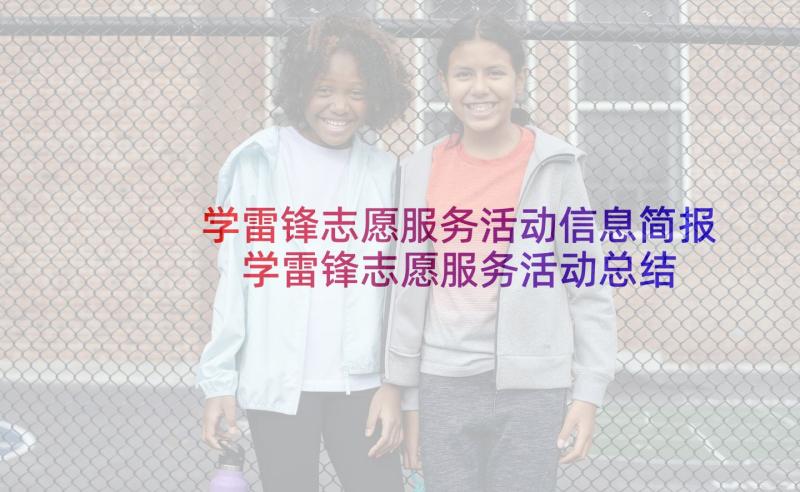 学雷锋志愿服务活动信息简报 学雷锋志愿服务活动总结(汇总9篇)