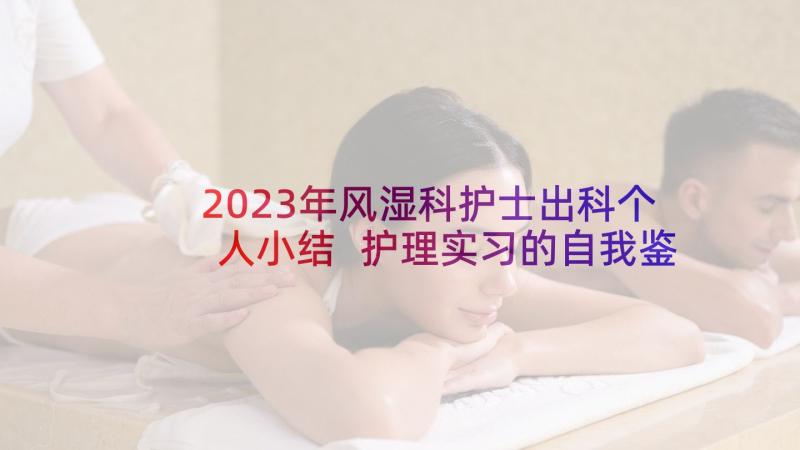2023年风湿科护士出科个人小结 护理实习的自我鉴定(实用5篇)