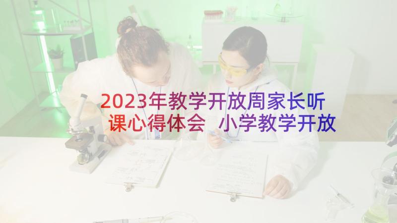 2023年教学开放周家长听课心得体会 小学教学开放周活动总结(大全5篇)