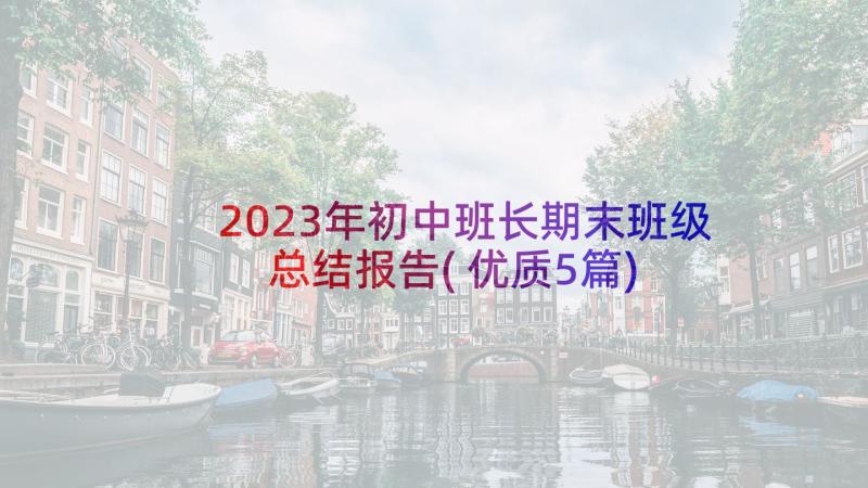 2023年初中班长期末班级总结报告(优质5篇)