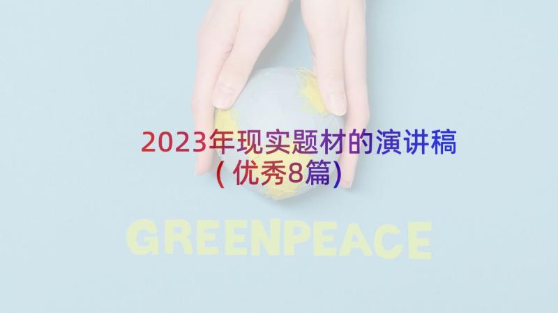 2023年现实题材的演讲稿(优秀8篇)