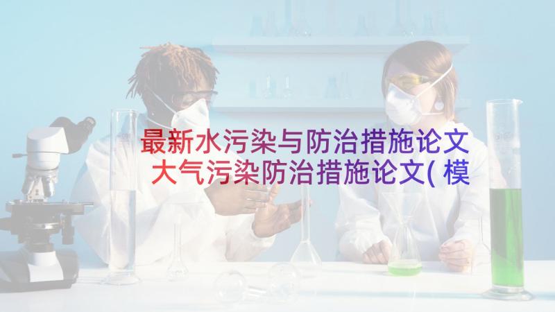 最新水污染与防治措施论文 大气污染防治措施论文(模板5篇)