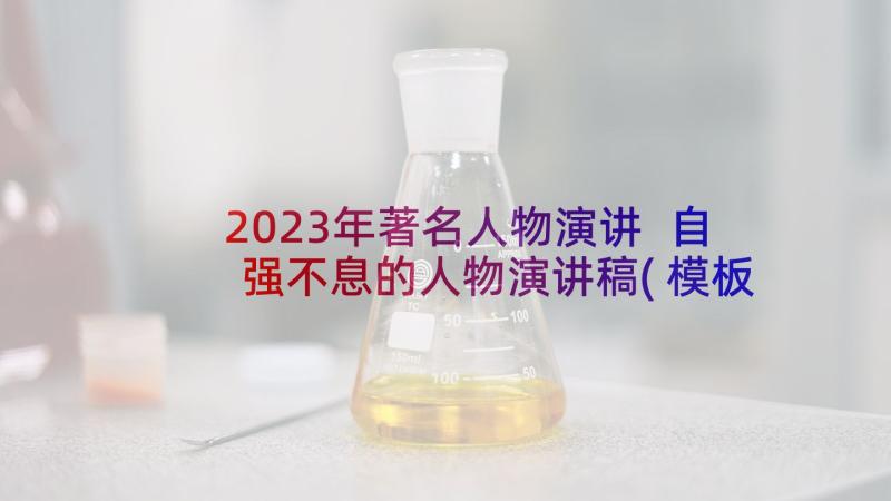 2023年著名人物演讲 自强不息的人物演讲稿(模板8篇)