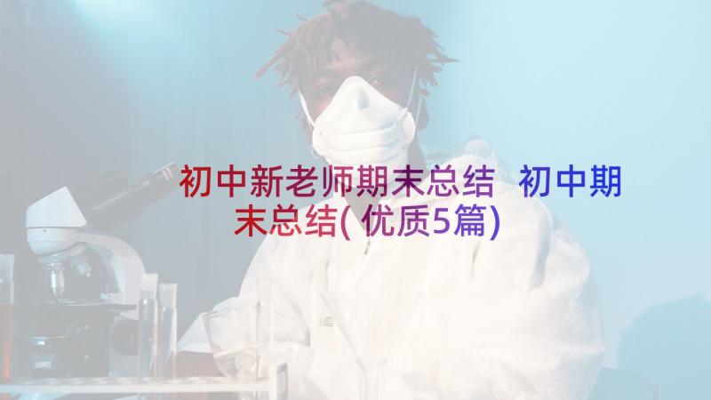 初中新老师期末总结 初中期末总结(优质5篇)