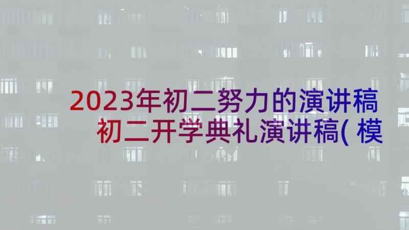 2023年初二努力的演讲稿 初二开学典礼演讲稿(模板6篇)