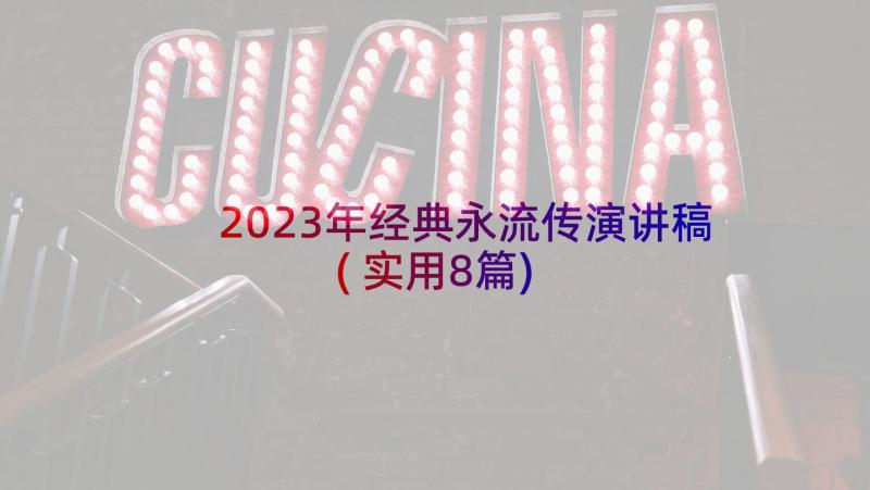 2023年经典永流传演讲稿(实用8篇)