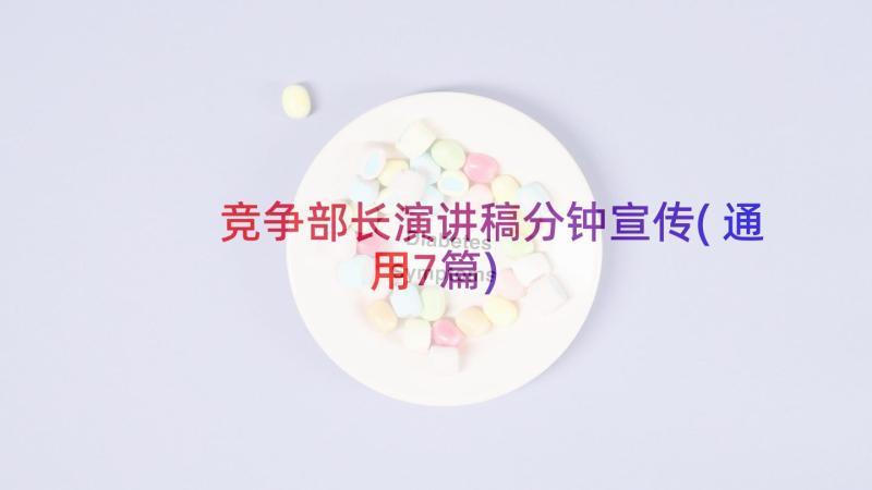 竞争部长演讲稿分钟宣传(通用7篇)