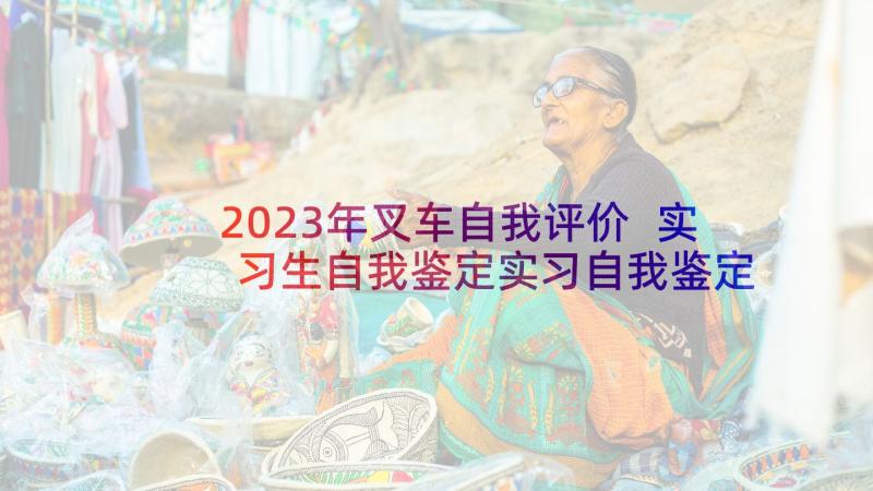 2023年叉车自我评价 实习生自我鉴定实习自我鉴定(通用10篇)