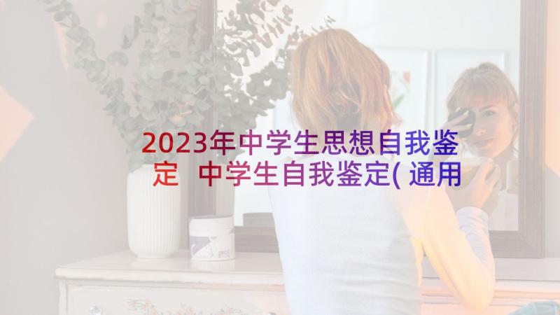 2023年中学生思想自我鉴定 中学生自我鉴定(通用9篇)