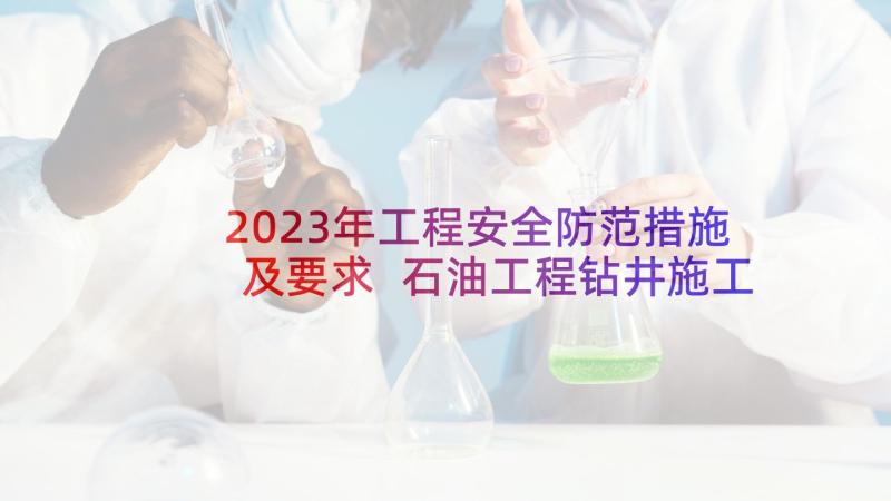 2023年工程安全防范措施及要求 石油工程钻井施工安全防范措施研讨的论文(通用5篇)