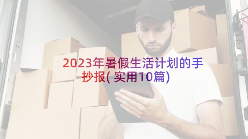 2023年暑假生活计划的手抄报(实用10篇)