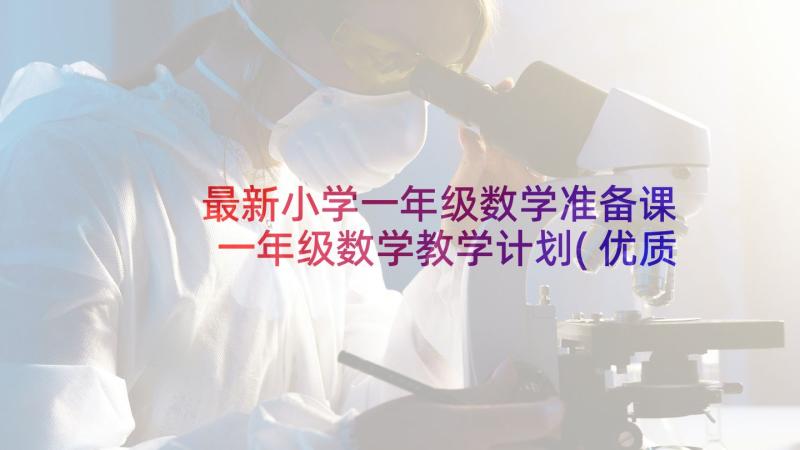 最新小学一年级数学准备课 一年级数学教学计划(优质8篇)